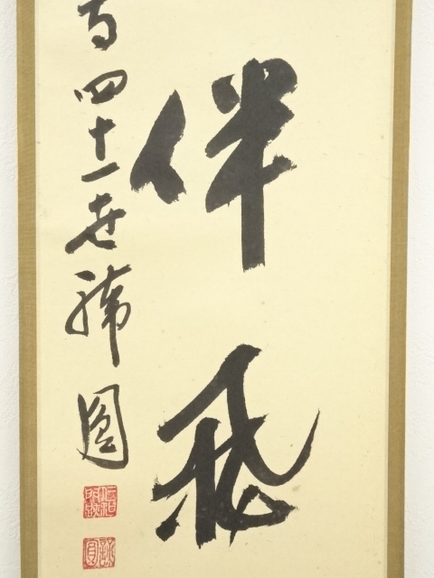 道具 ] - 道具 仁和寺 森諦圓筆 「松老伴飛鶴」一行書 肉筆紙本掛軸